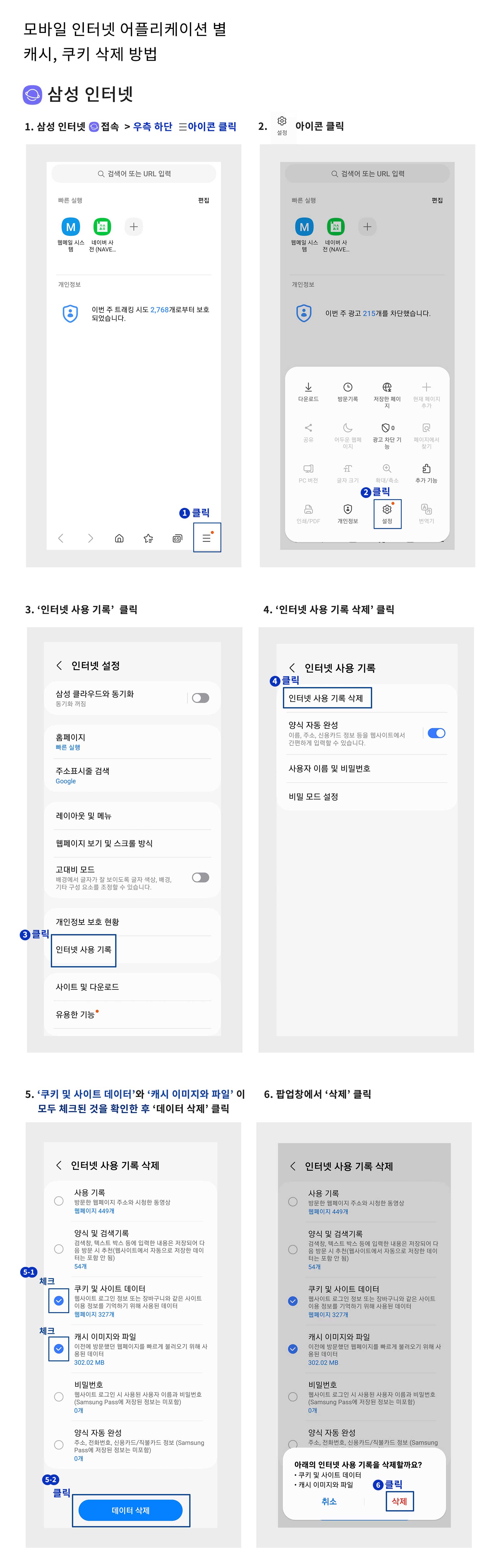 모바일-인터넷-어플-별-캐시,-쿠키-삭제-방법_삼성.jpg