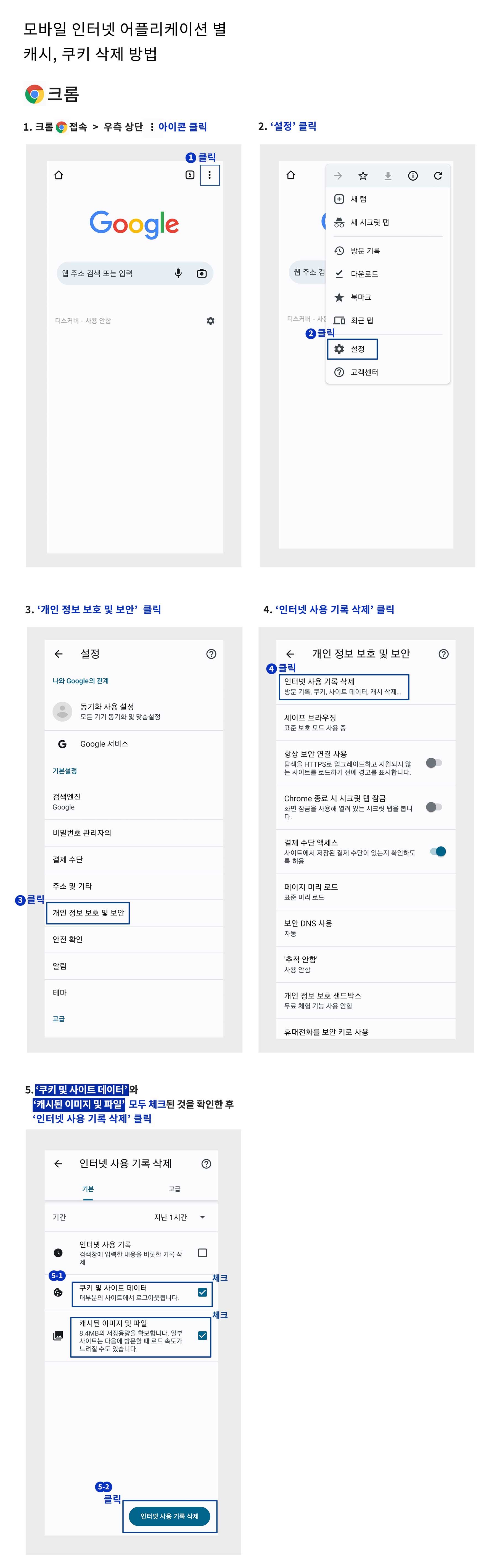 모바일-인터넷-어플-별-캐시,-쿠키-삭제-방법_크롬.jpg