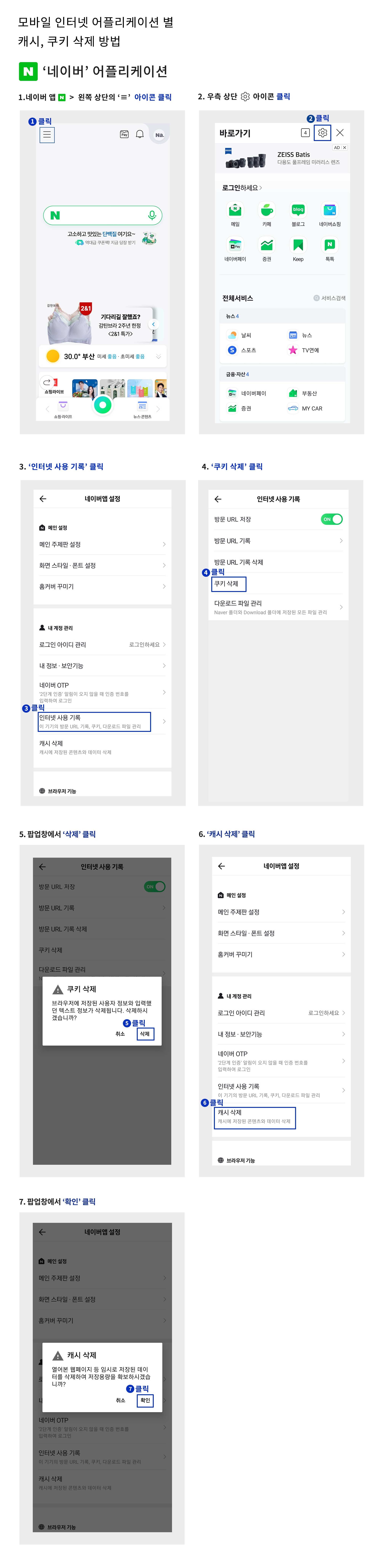 모바일-인터넷-어플-별-캐시,-쿠키-삭제-방법_네이버.jpg