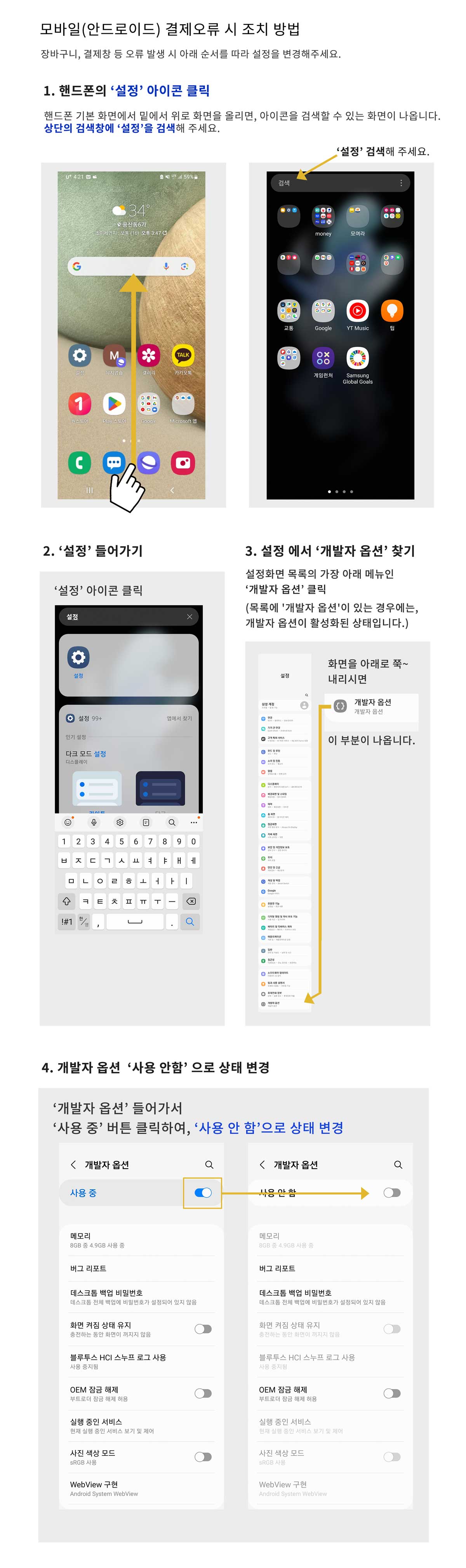 모바일(안드로이드)-결제오류-시-조치-방법_수정.jpg