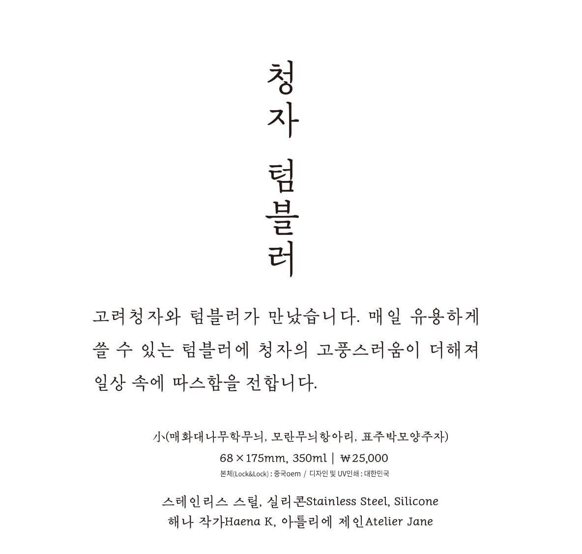 청자-텀블러(소)_본문.jpg