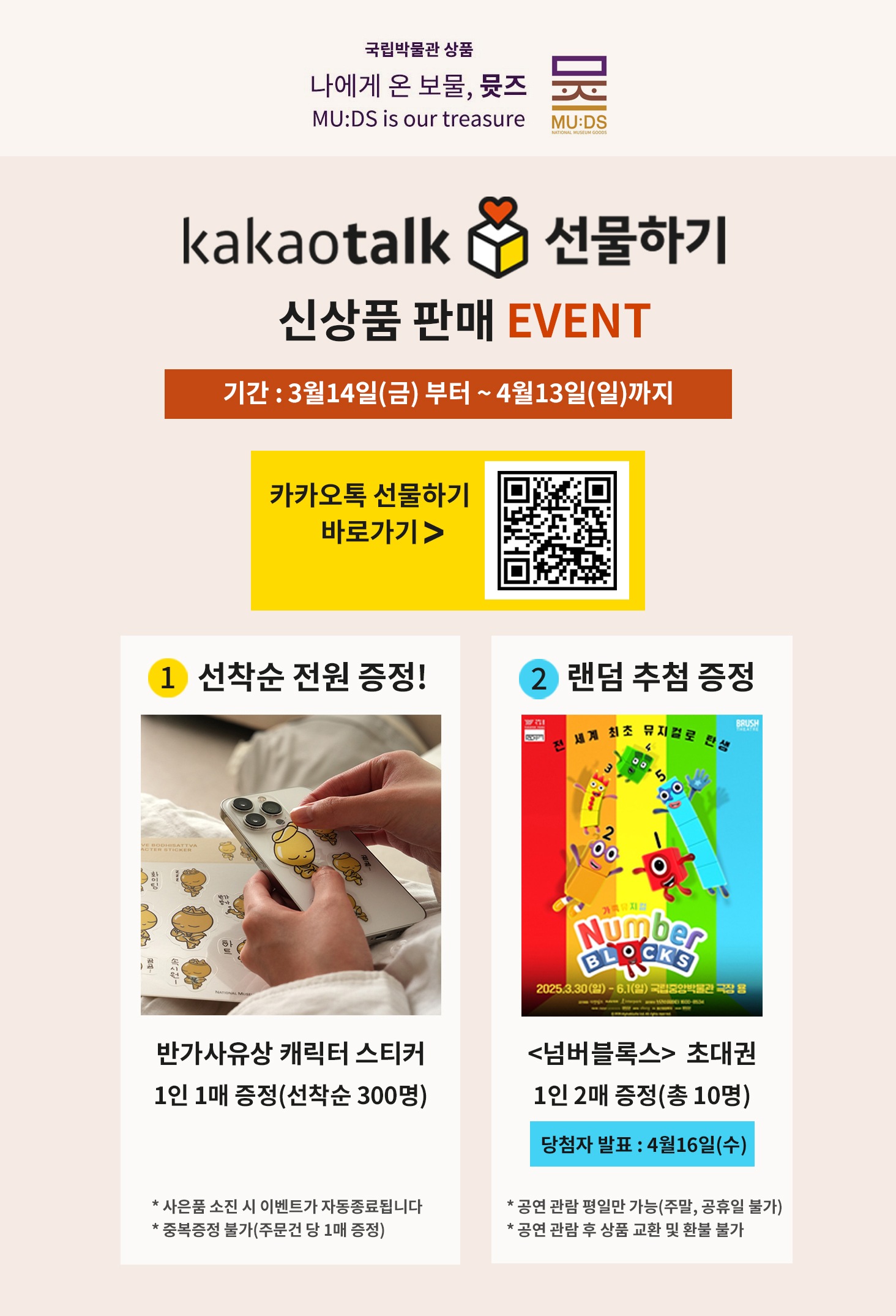 최종배너확정___큐알코드_뮤지엄숍-본문___카카오-선물하기_카카오-내-공지사항-본문.jpg