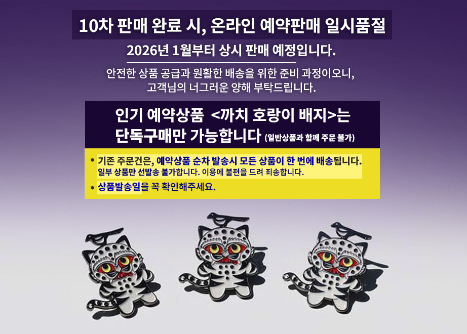 까치호랑이-배지_공지_660_예약상품-단독구매_10차판매-후-일시품절_본문.jpg