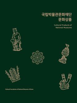 2020년 국립박물관 상품 카탈로그