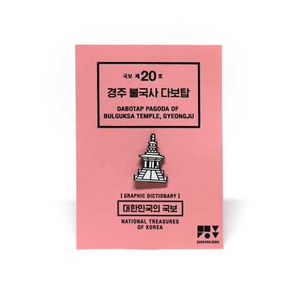 국보 핀배지 (다보탑)