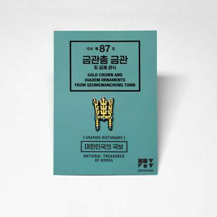 국보 핀배지 (금관총 금관)