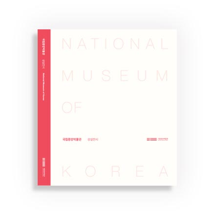 국립중앙박물관 상설전시 도록