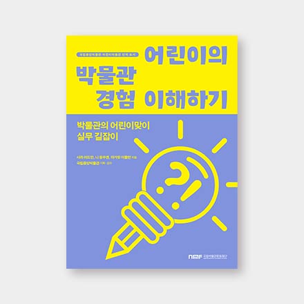 어린이의 박물관 경험 이해하기