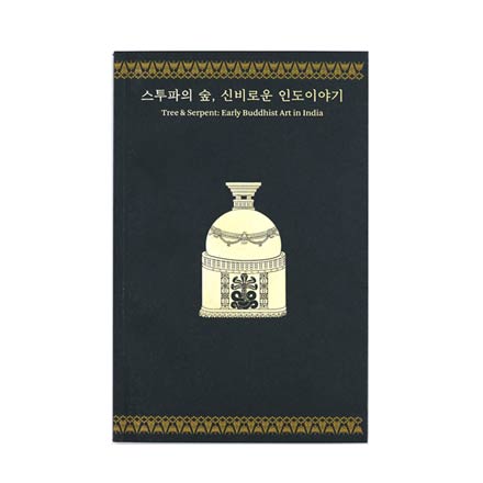 스투파의 숲, 신비로운 인도 이야기(도록편)