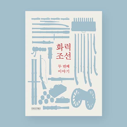 화력조선, 두 번째 이야기