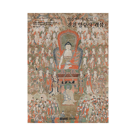 영산의 모임, 진천 영수사 괘불