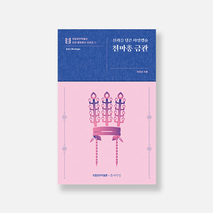 신라를 담은 타임캡슐 천마총 금관