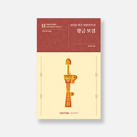 신라를 찾은 이방인의 칼 황금 보검