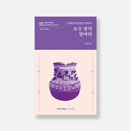 신라인의 일상을 엿보다 토우 장식 항아리