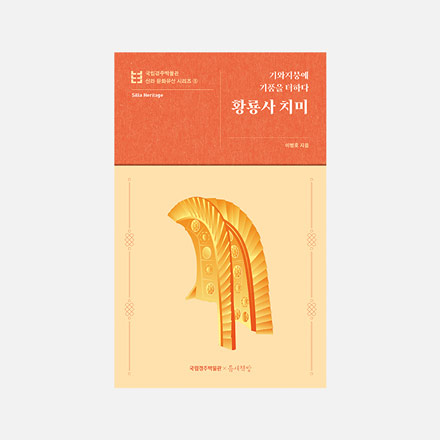 기와지붕에 기품을 더하다 황룡사 치미