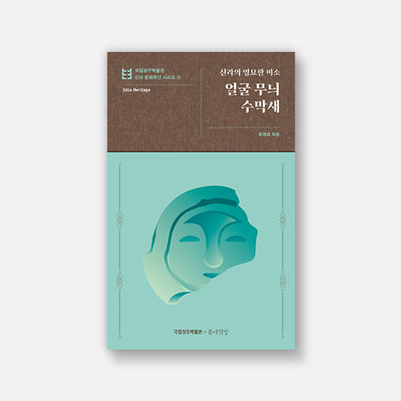 신라의 영묘한 미소 얼굴 무늬 수막새