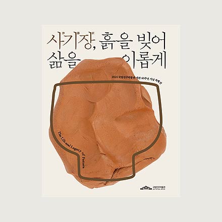 사기장, 흙을 빚어 삶을 이롭게