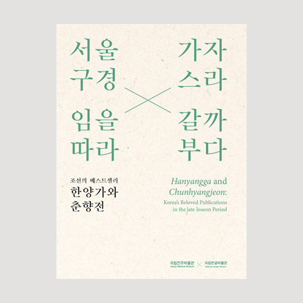한양가와 춘향전