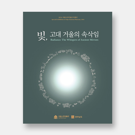 빛, 고대 거울의 속삭임