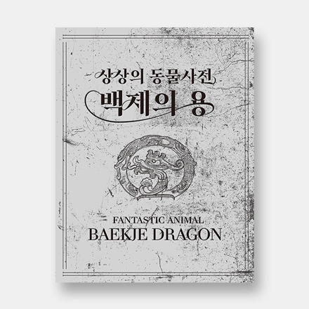 상상의 동물사전 백제의 용