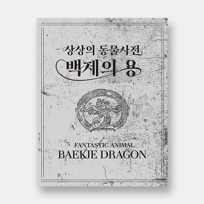 Animal Animal Dictionary Baekje’s Dragon Special exhibition of the National Princess Museum
