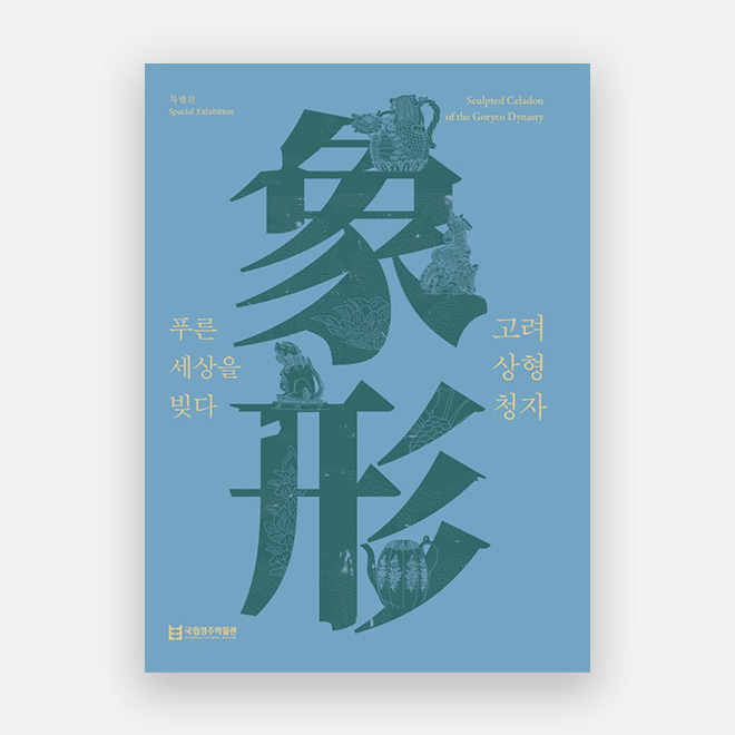 It makes a blue world, Goryeo Hieroglyphs For special exhibitions of the National Museum of Gyeongju