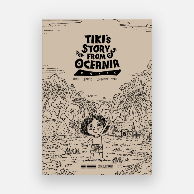 Oceania story picture book Special exhibition of the National Museum of Korea