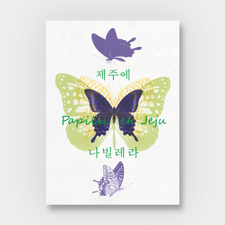 제주에 나빌레라