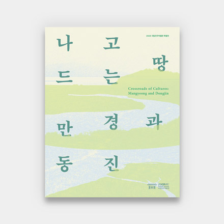 나고 드는 땅, 만경과 동진