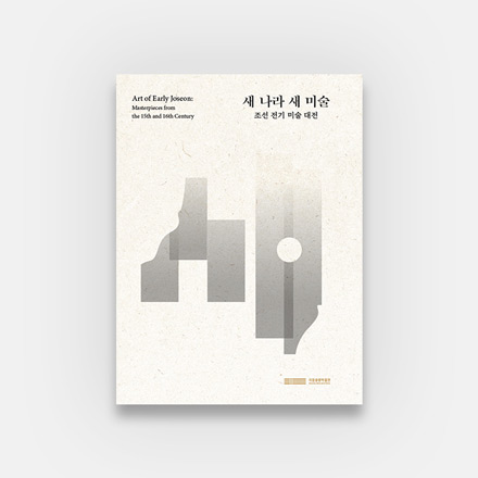 [새 나라 새 미술: 조선 전기 미술 대전] 전시 소도록