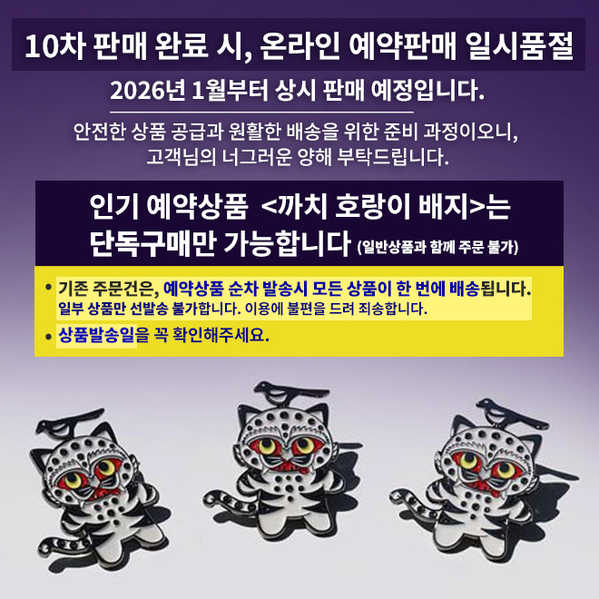 까치 호랑이 배지 (10차 예약판매완료)