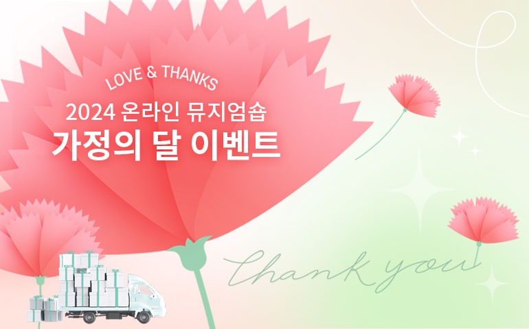 (이벤트 종료) 온라인 뮤지엄숍 가정의 달 이벤트