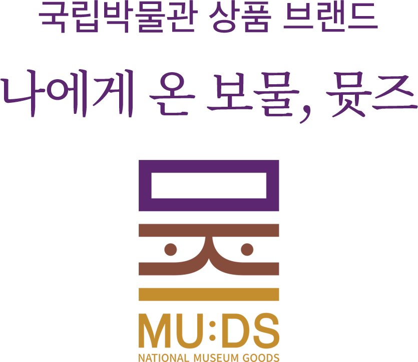 국립박물관 상품 브랜드 나에게 온 보물, 뮷즈