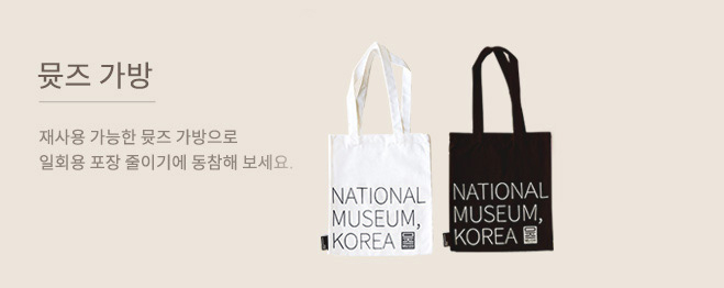 뮷즈 가방 재사용가능한 뮷즈 가방으로 일회용 포장 줄이기에 동참해 보세요.